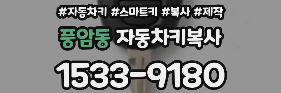 풍암동 자동차키복사