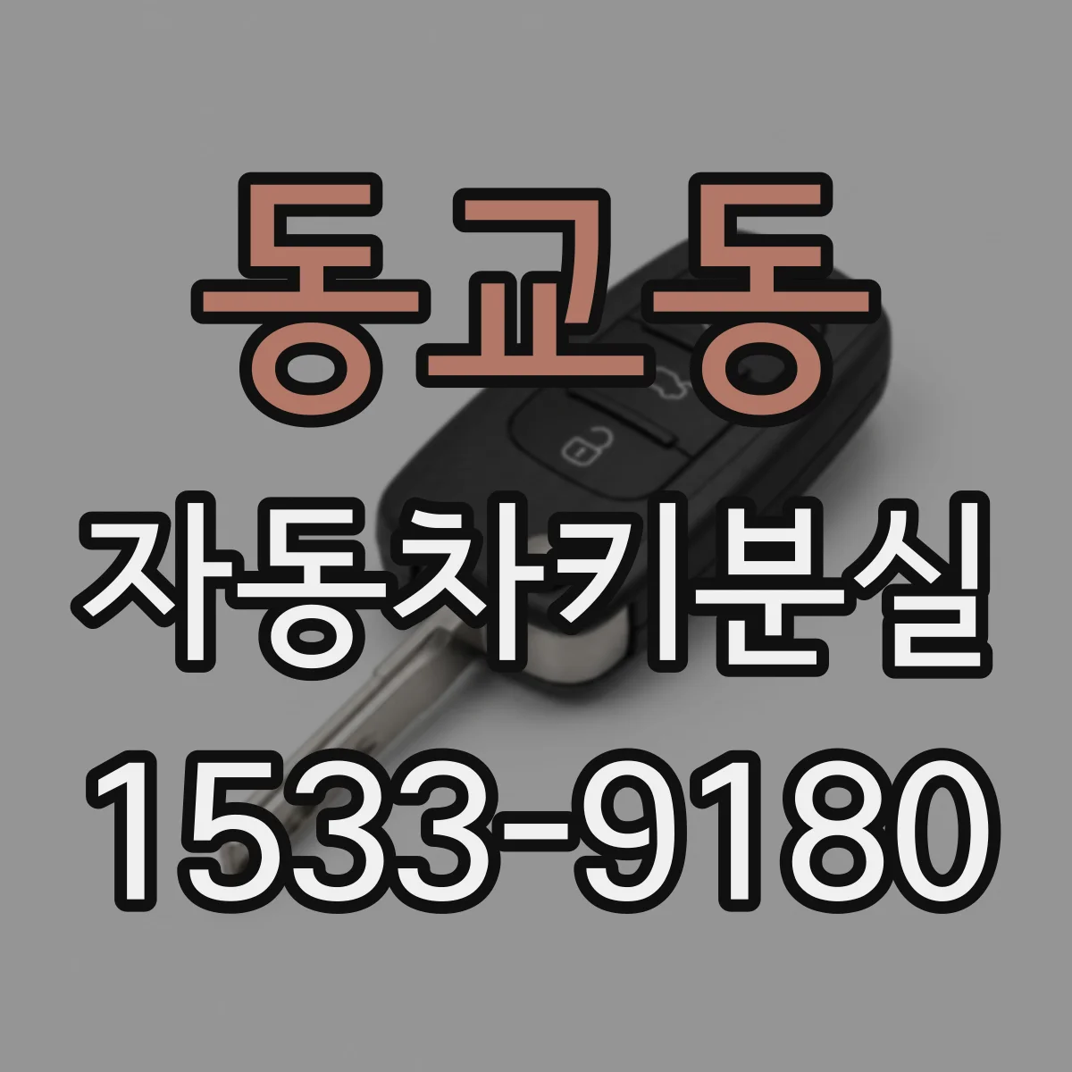 동교동 자동차키분실
