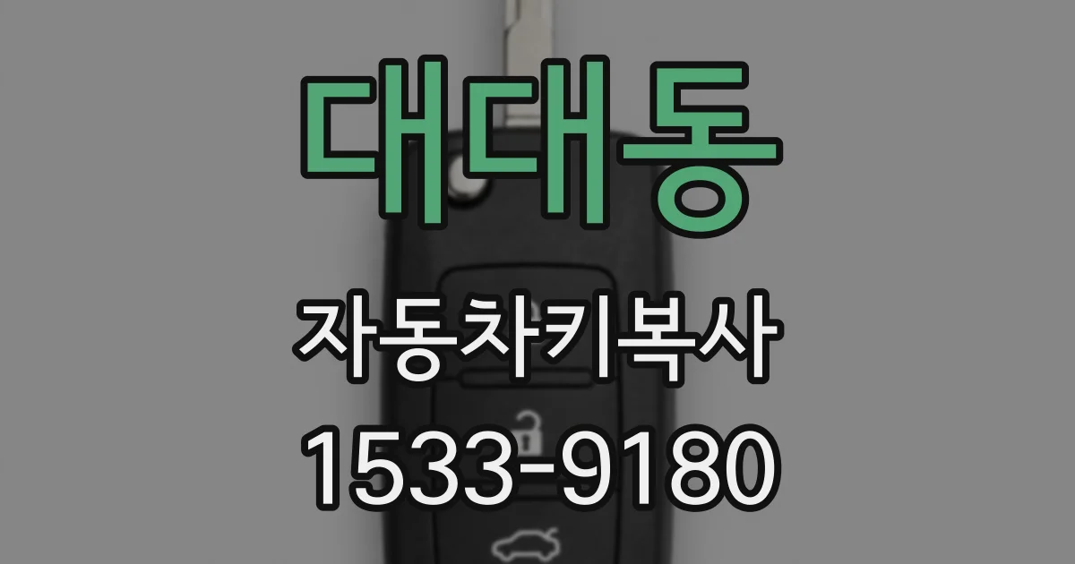 대대동 자동차키복사