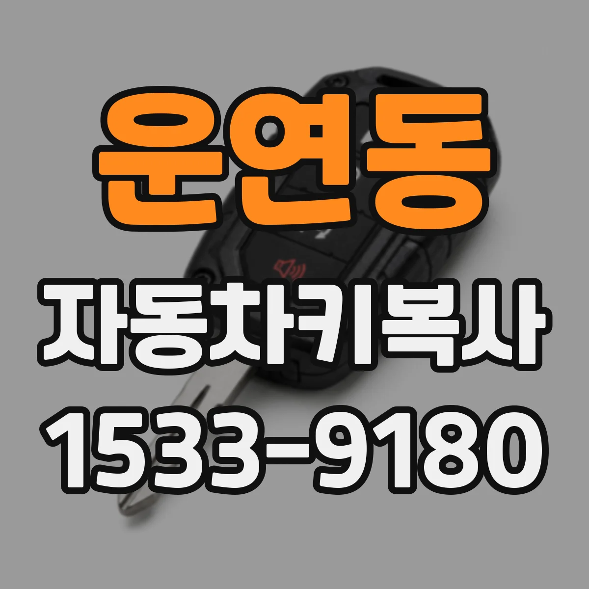 운연동 자동차키복사