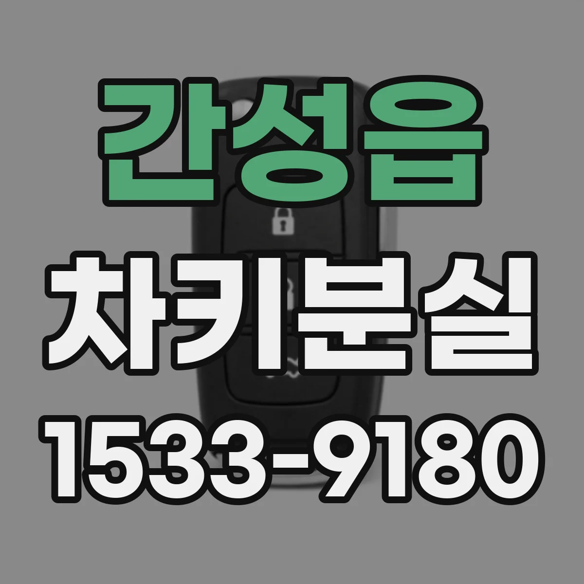 간성읍 차키분실
