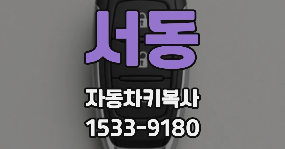 서동 자동차키복사