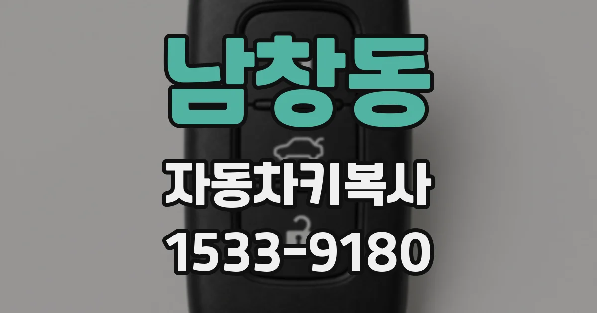 남창동 자동차키복사