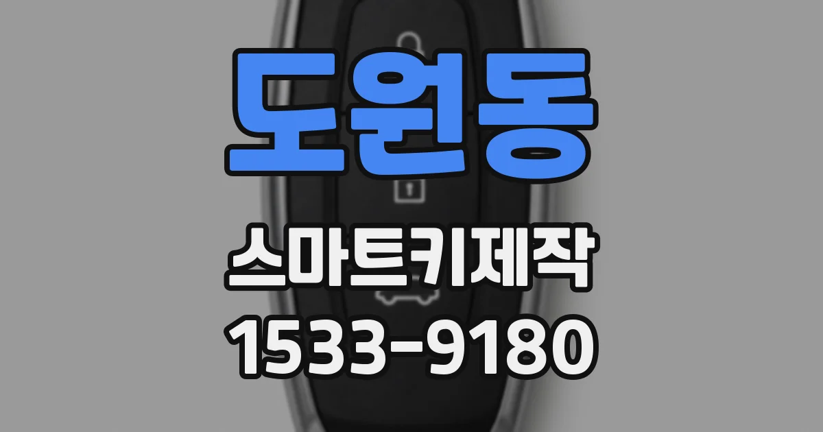 도원동 스마트키제작