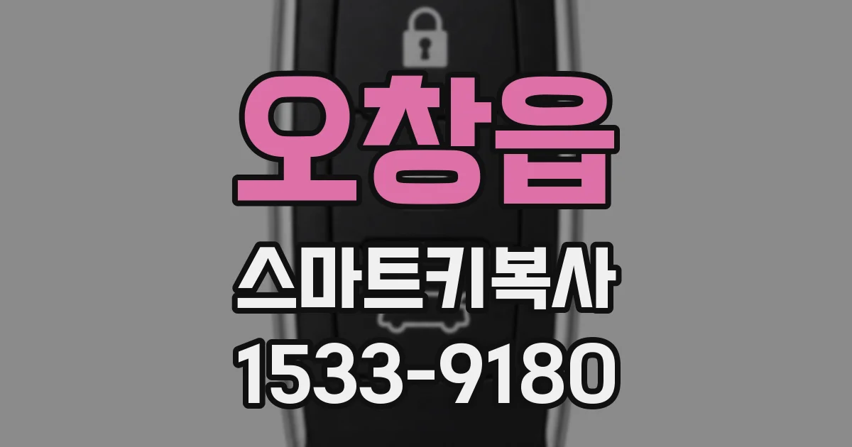 오창읍 스마트키복사