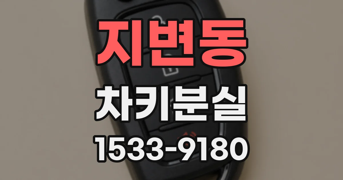 지변동 차키분실