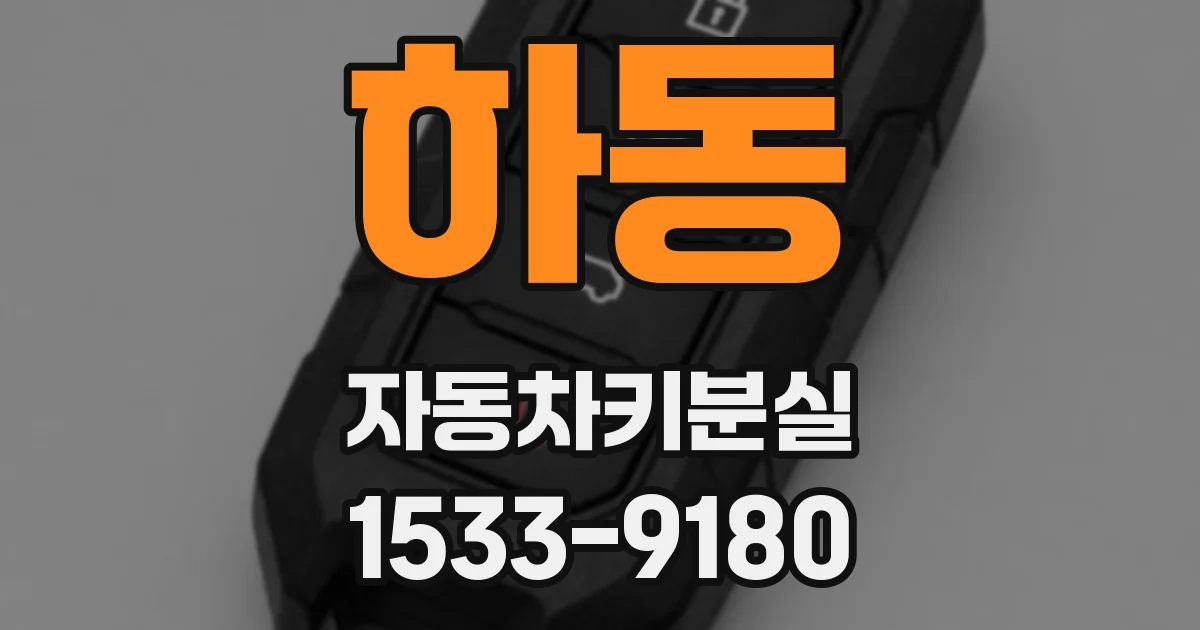 하동 자동차키분실