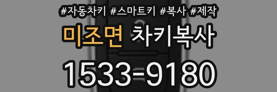 미조면 차키복사