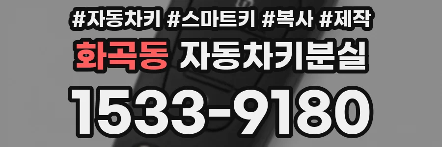 화곡동 자동차키분실
