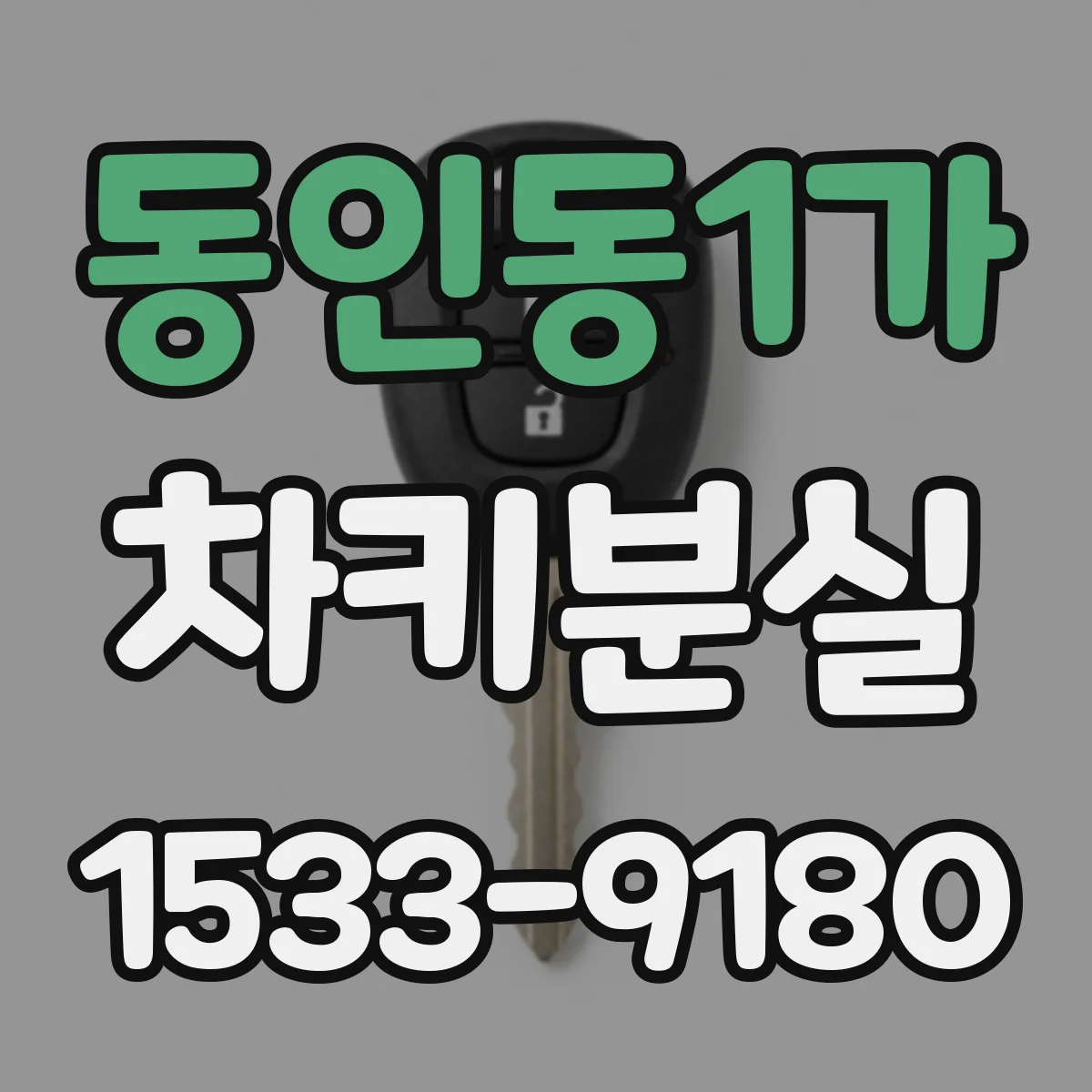 동인동1가 차키분실