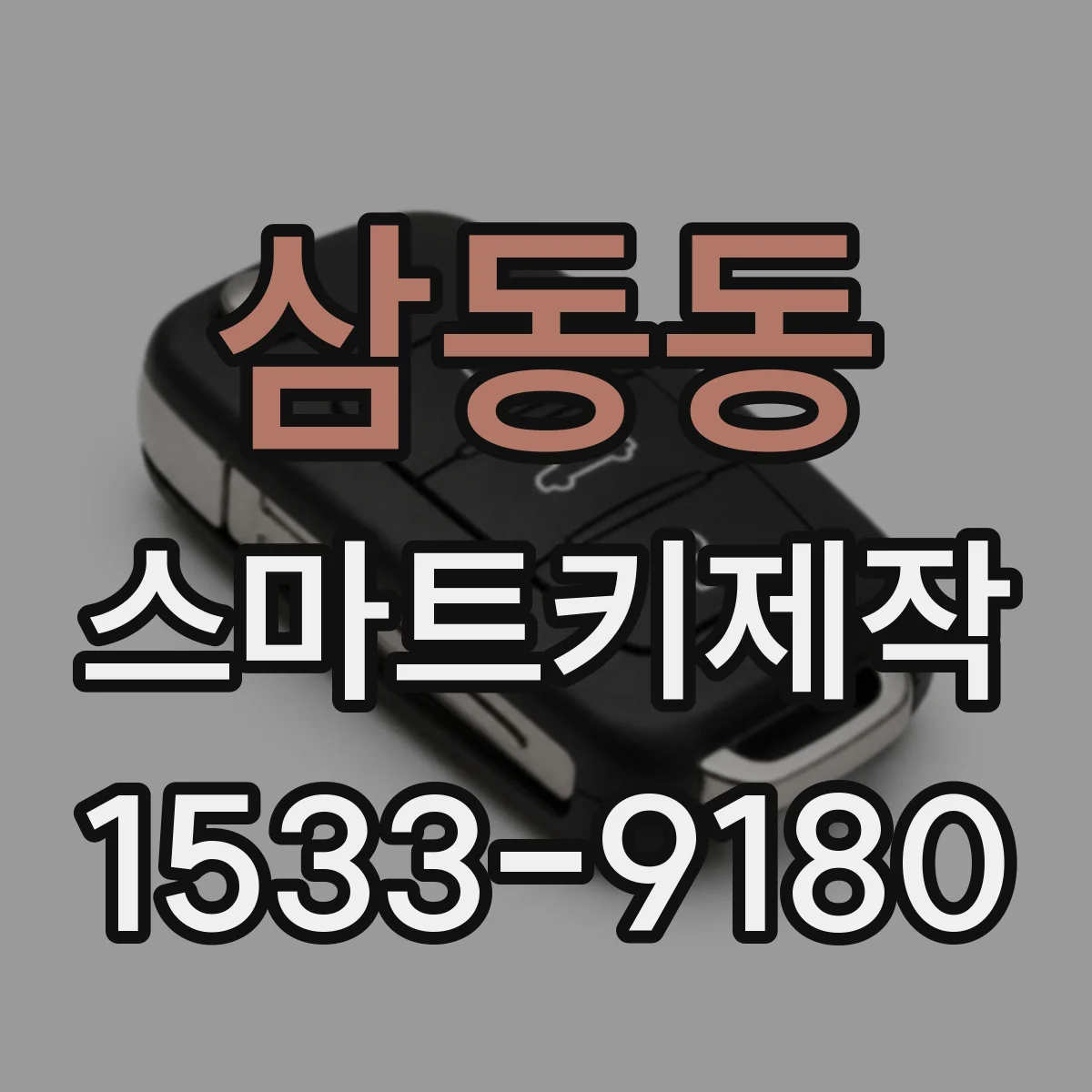 삼동동 스마트키제작