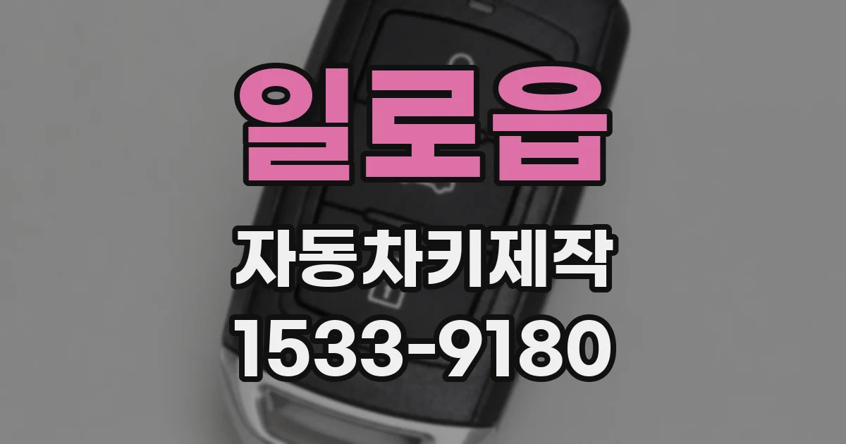 일로읍 자동차키제작