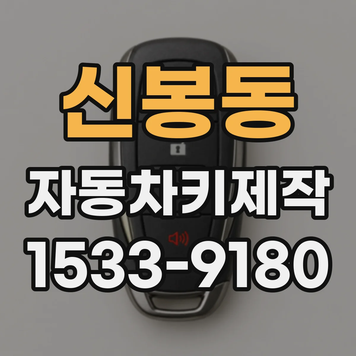 신봉동 자동차키제작
