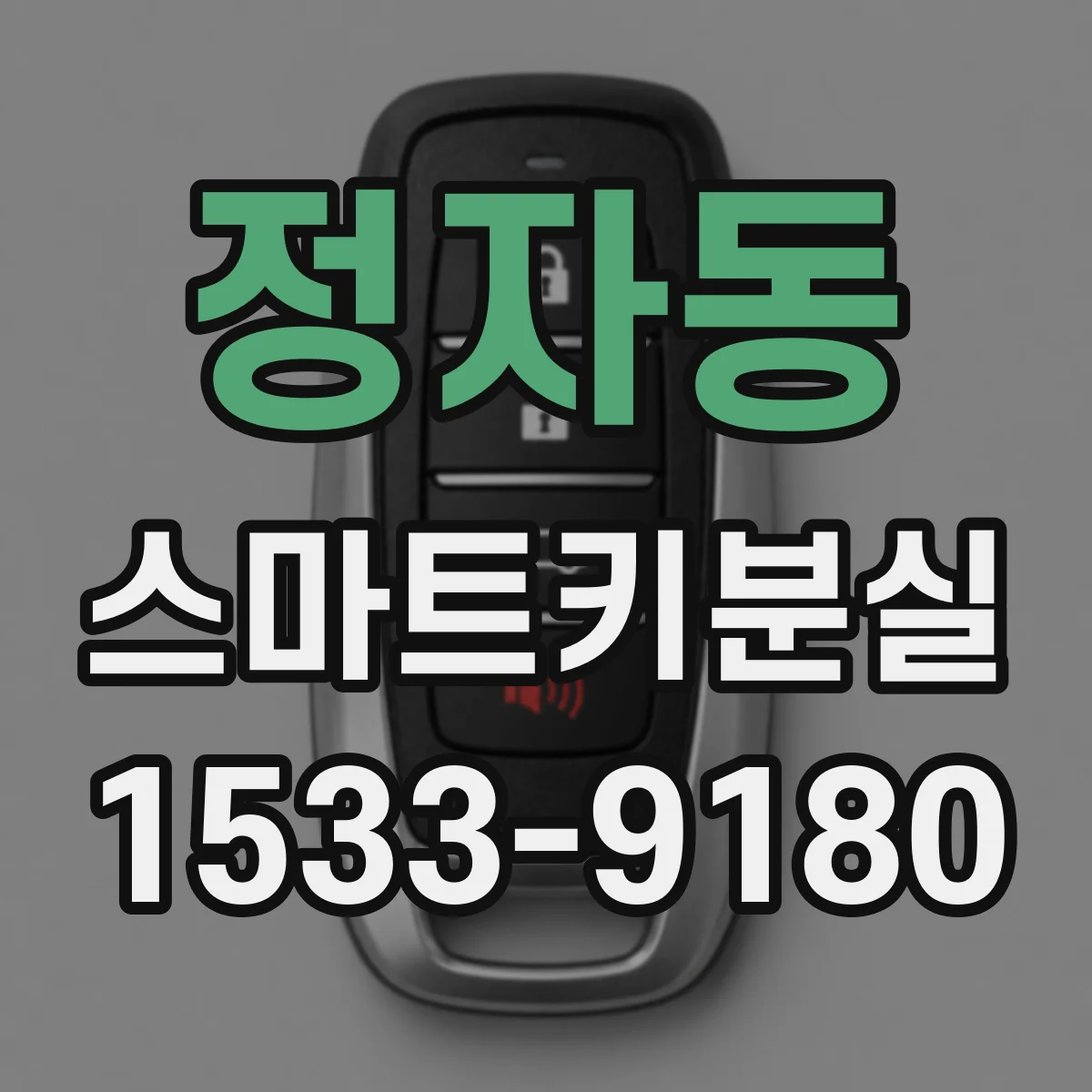 정자동 스마트키분실