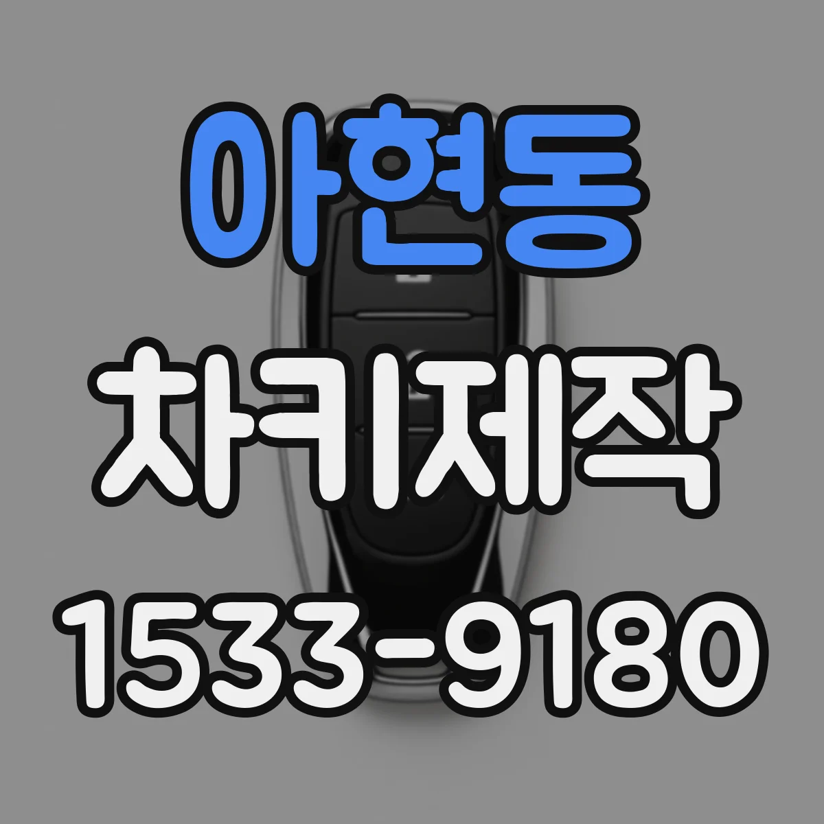 아현동 차키제작