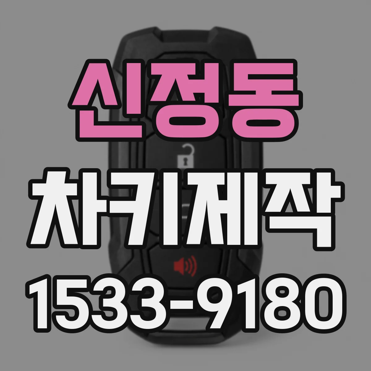 신정동 차키제작