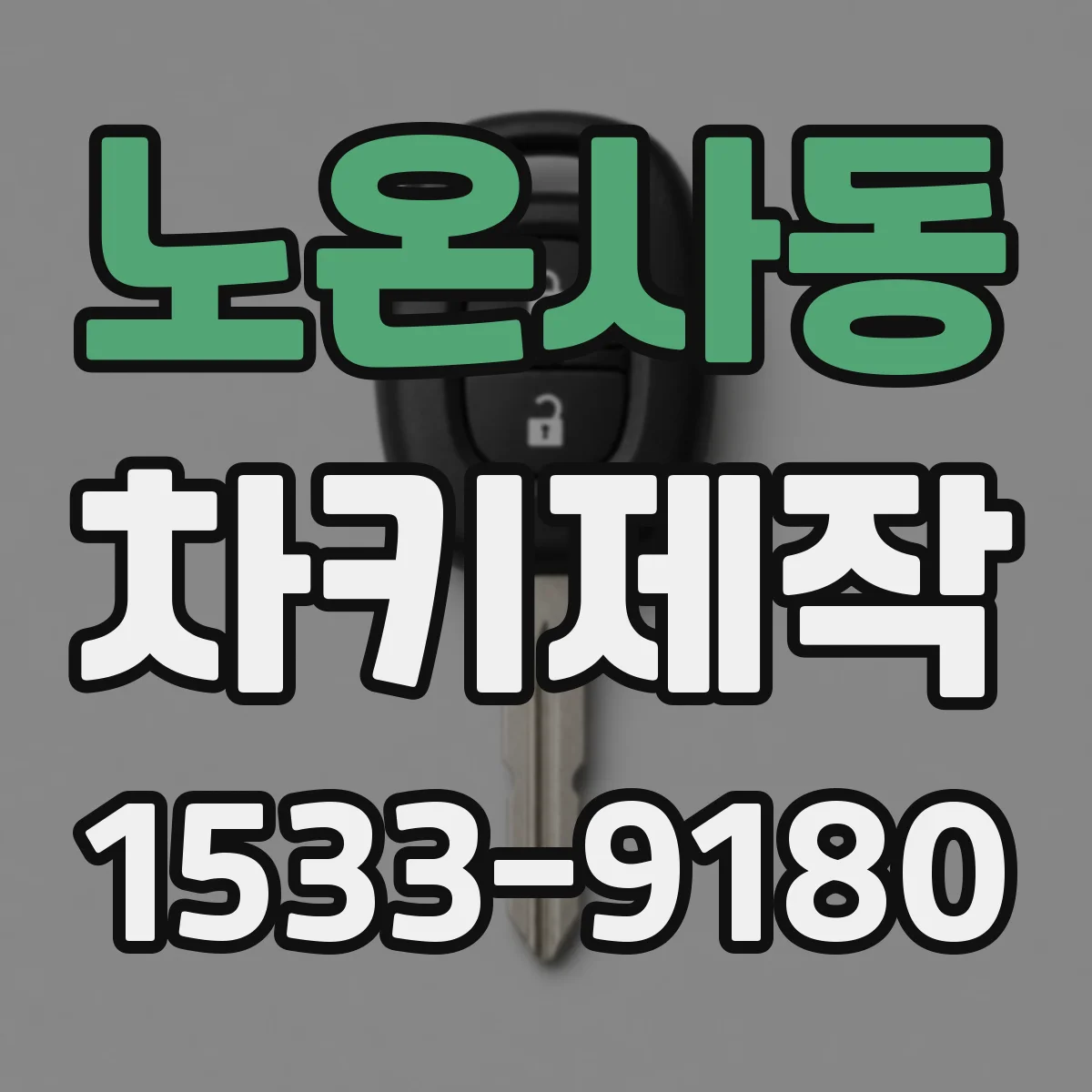노온사동 차키제작