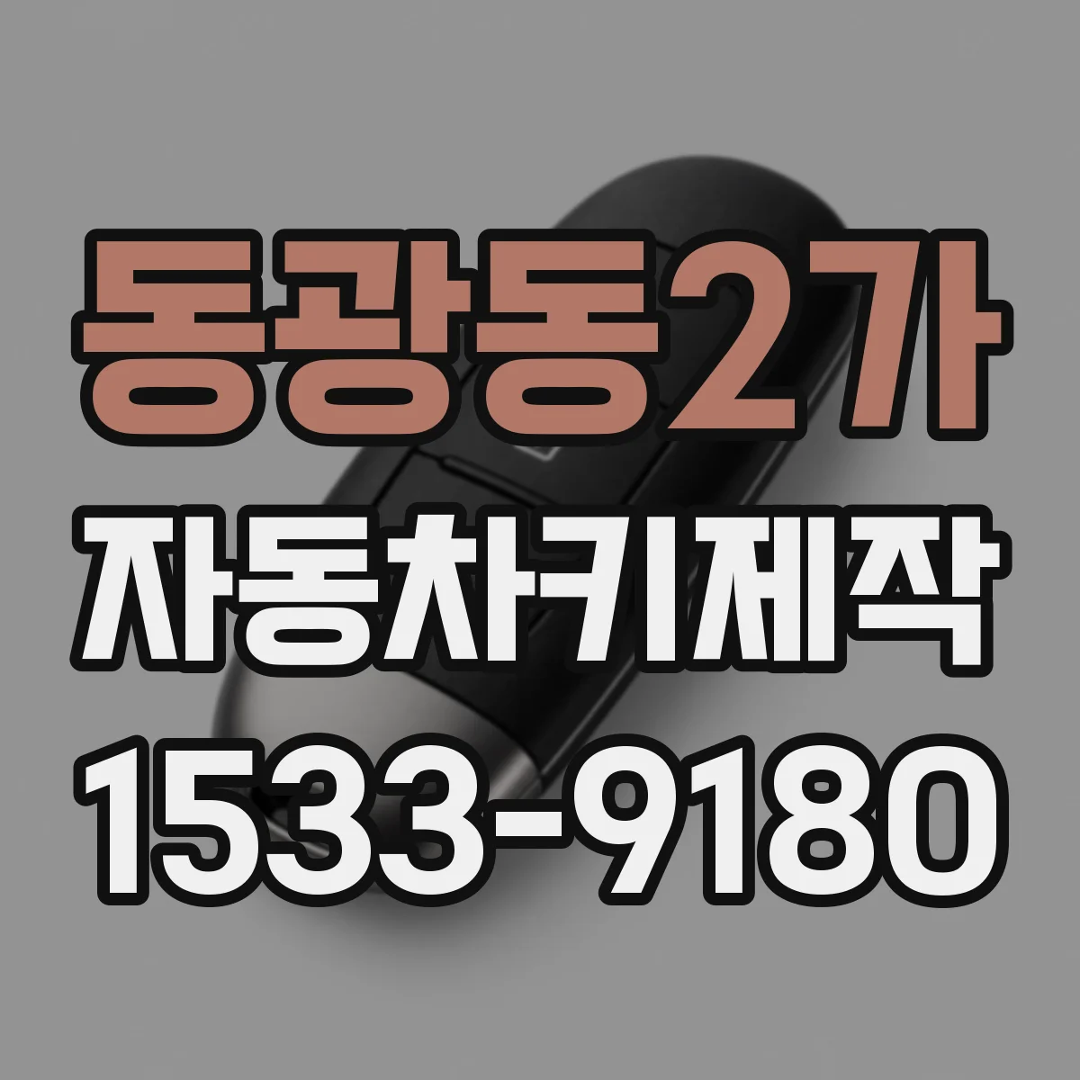 동광동2가 자동차키제작
