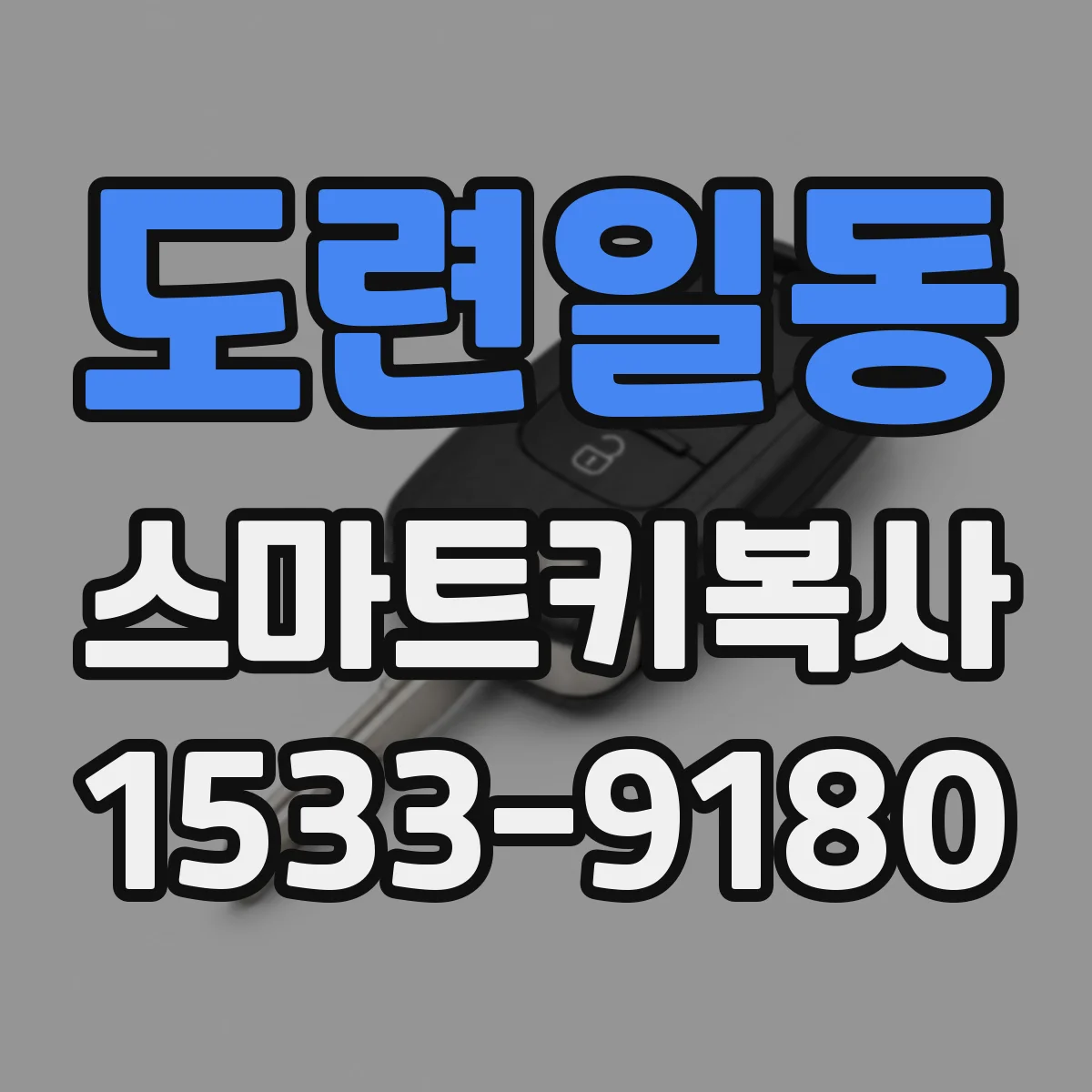 도련일동 스마트키복사