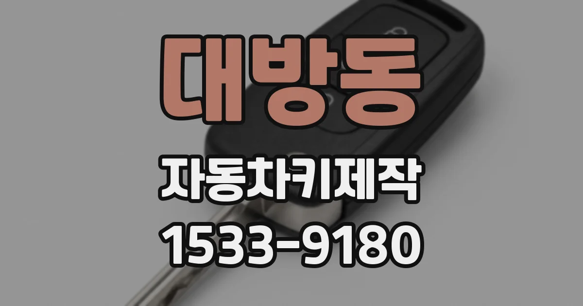 대방동 자동차키제작