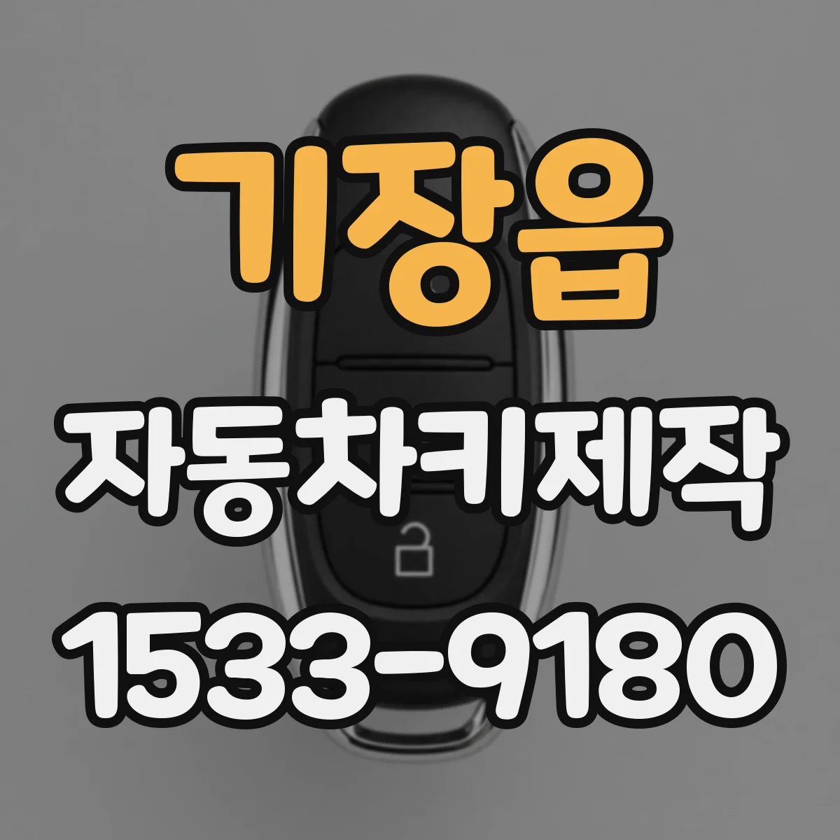기장읍 자동차키제작