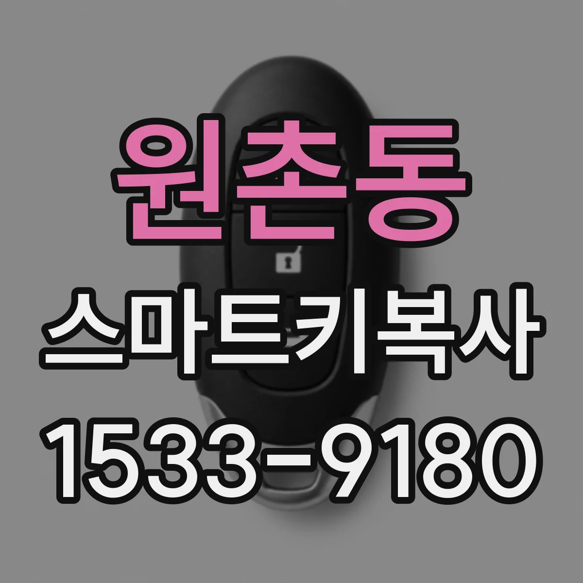 원촌동 스마트키복사