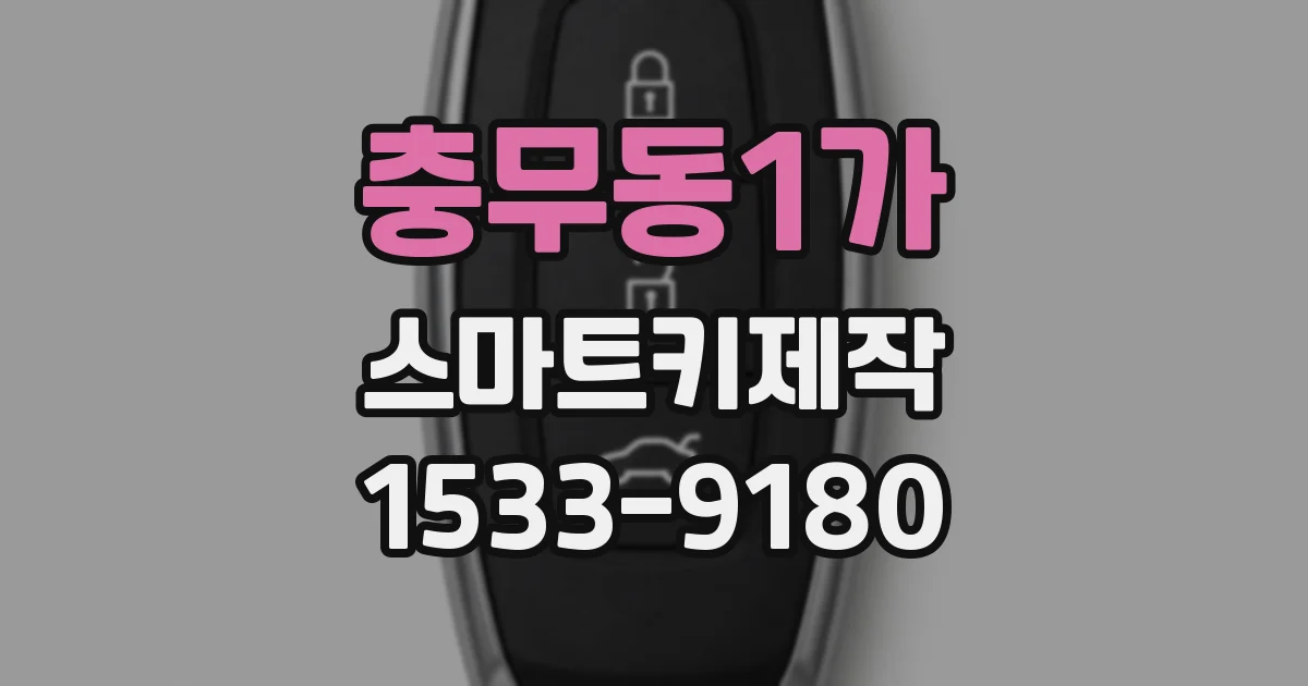 충무동1가 스마트키제작