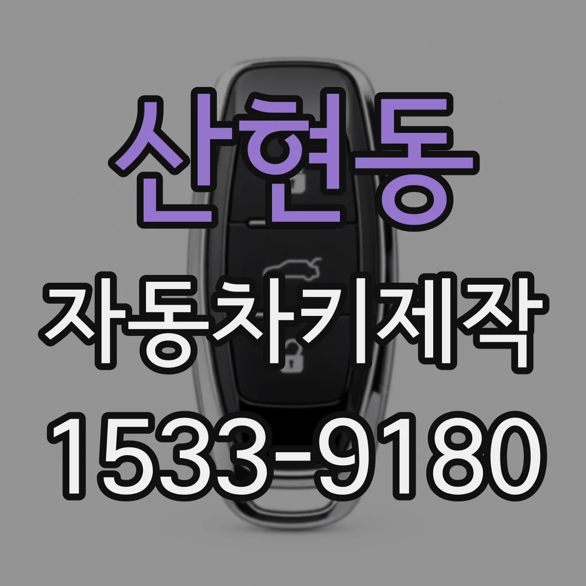 산현동 자동차키제작