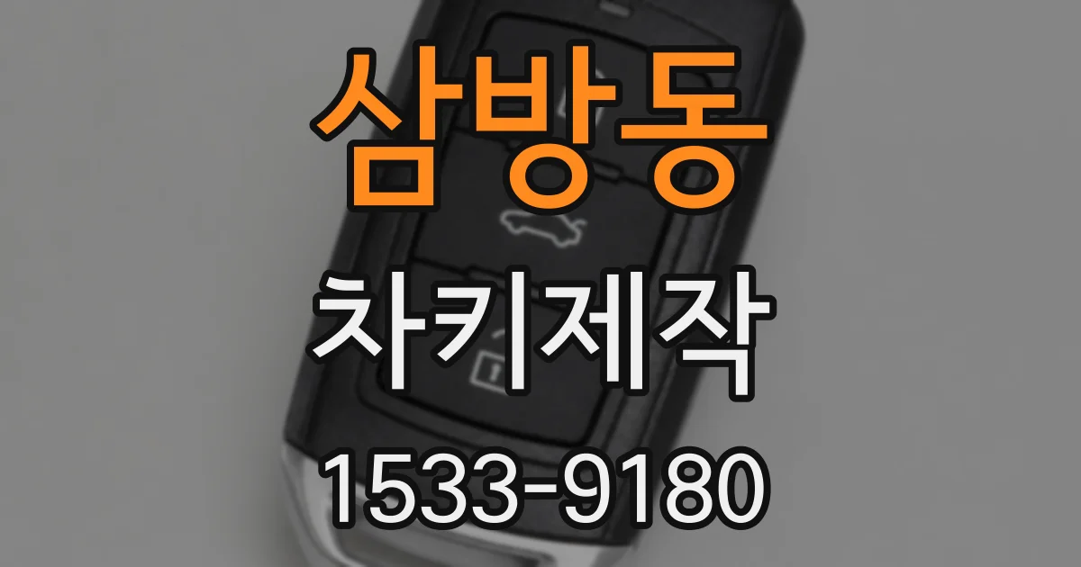 삼방동 차키제작