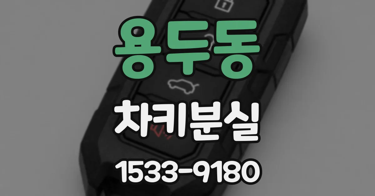 용두동 차키분실