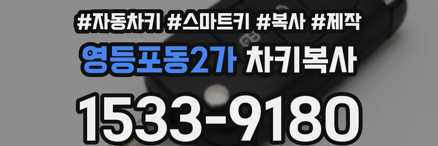 영등포동2가 차키복사