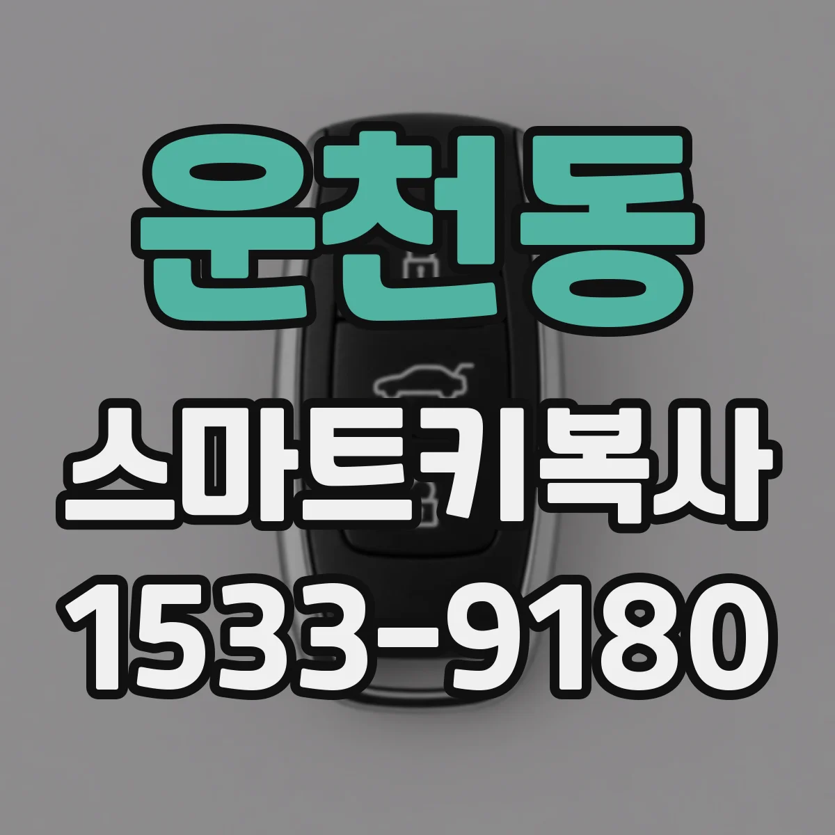 운천동 스마트키복사