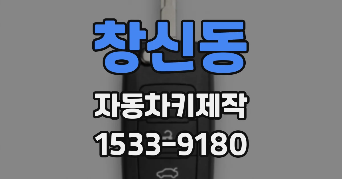 창신동 자동차키제작