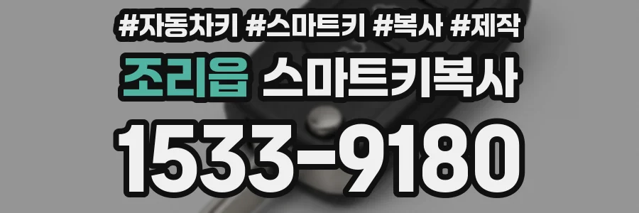 조리읍 스마트키복사