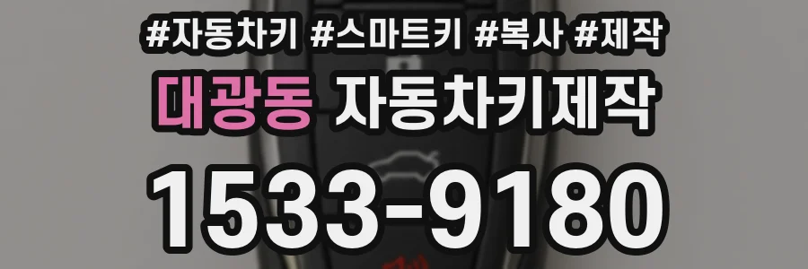 대광동 자동차키제작