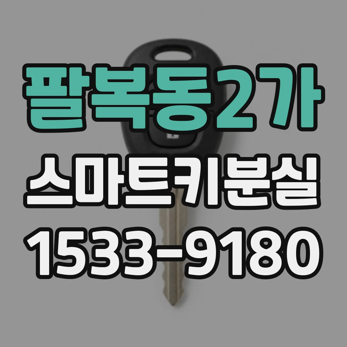 팔복동2가 스마트키분실