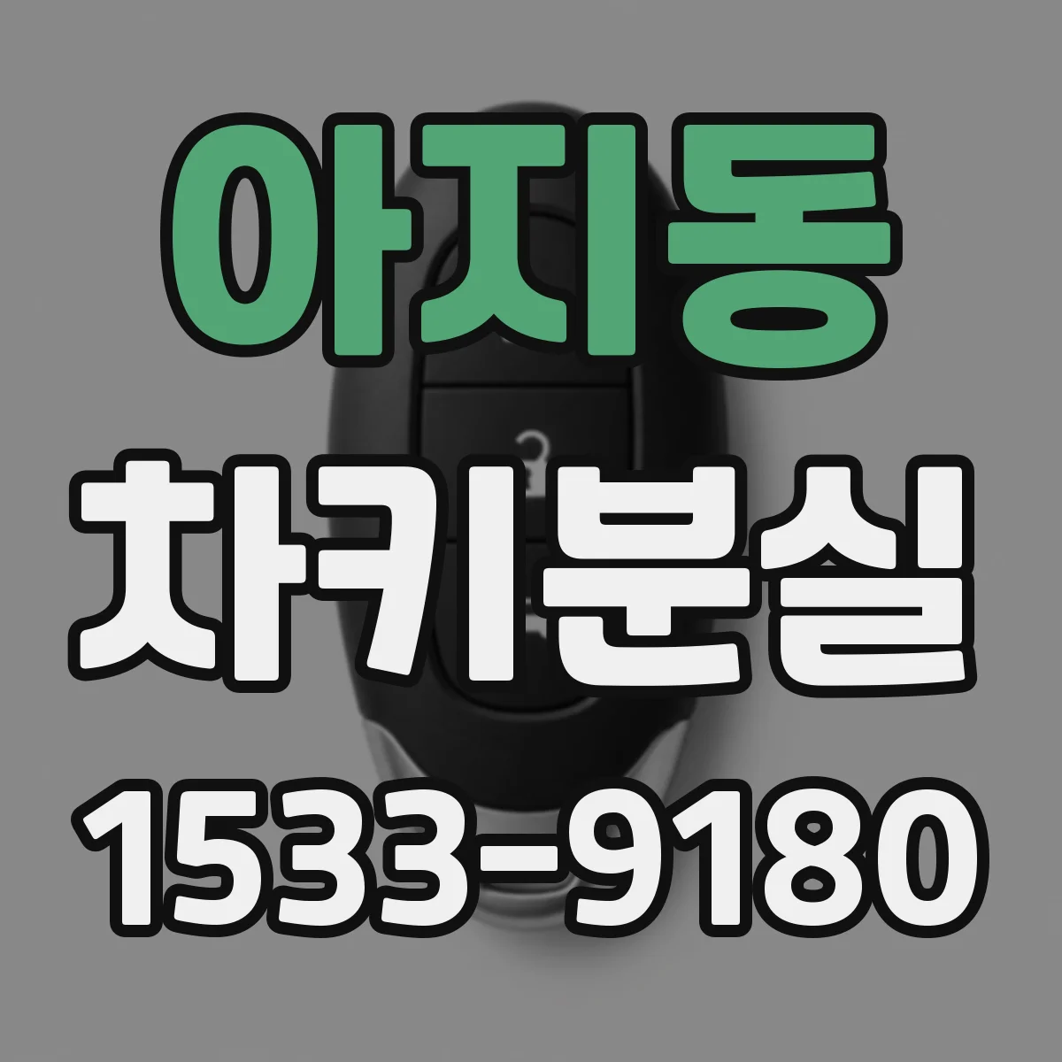 아지동 차키분실