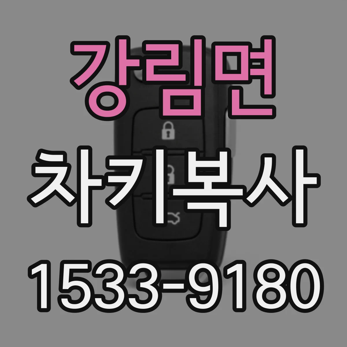 강림면 차키복사