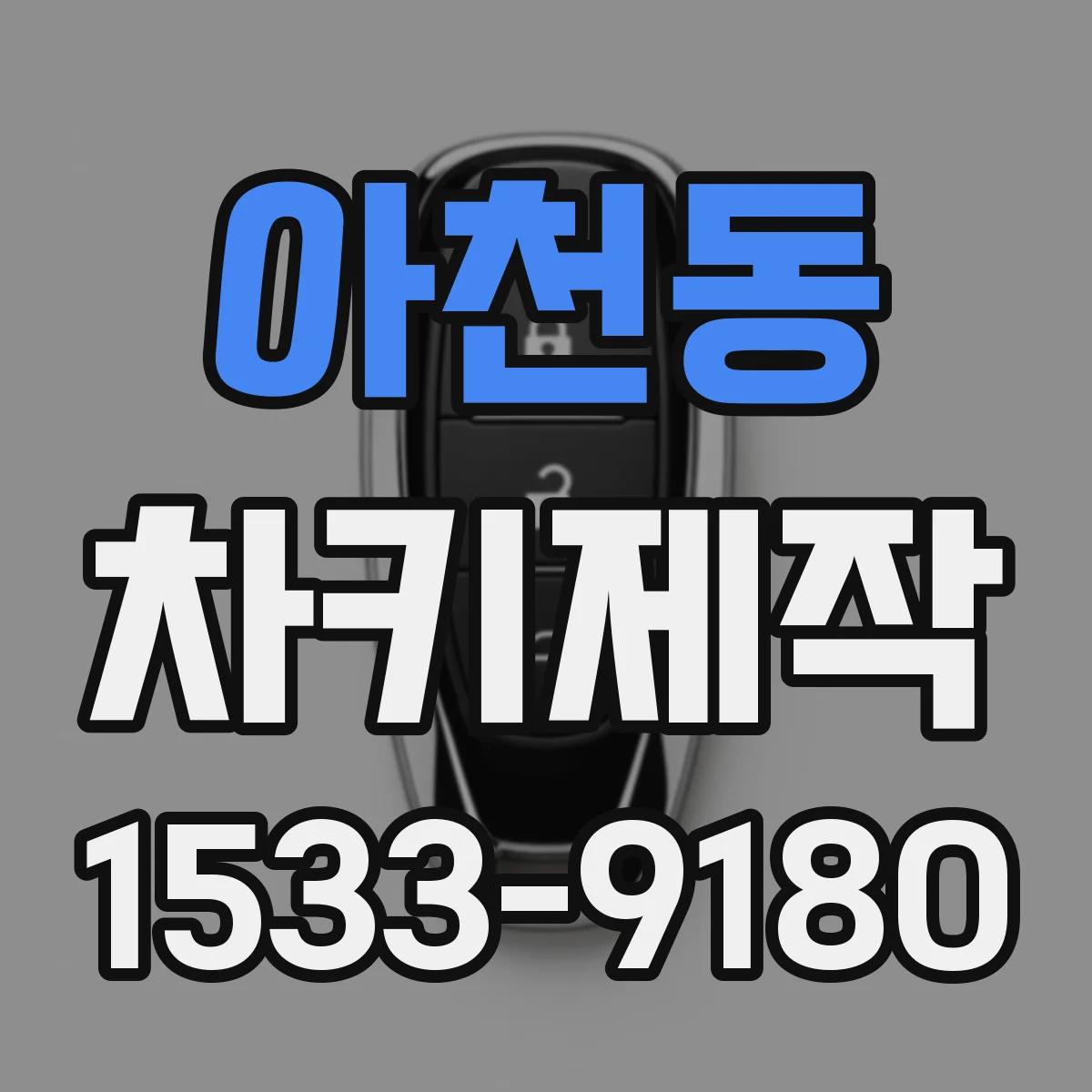 아천동 차키제작