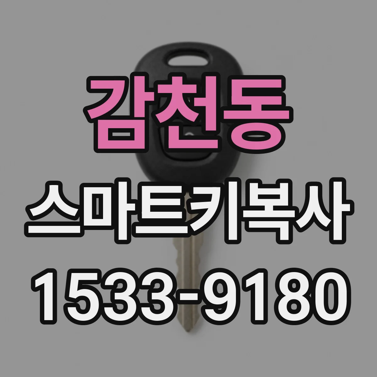 감천동 스마트키복사