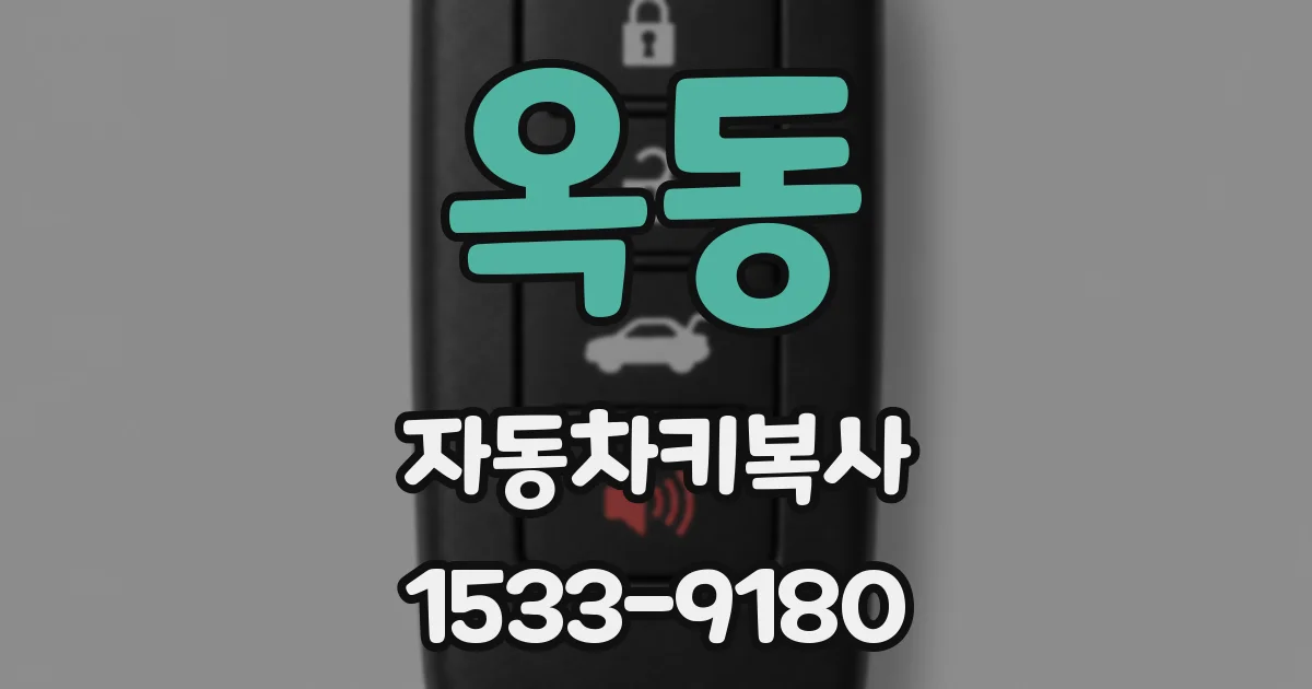 옥동 자동차키복사