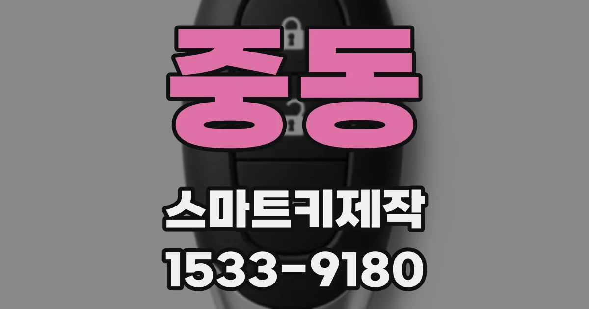중동 스마트키제작
