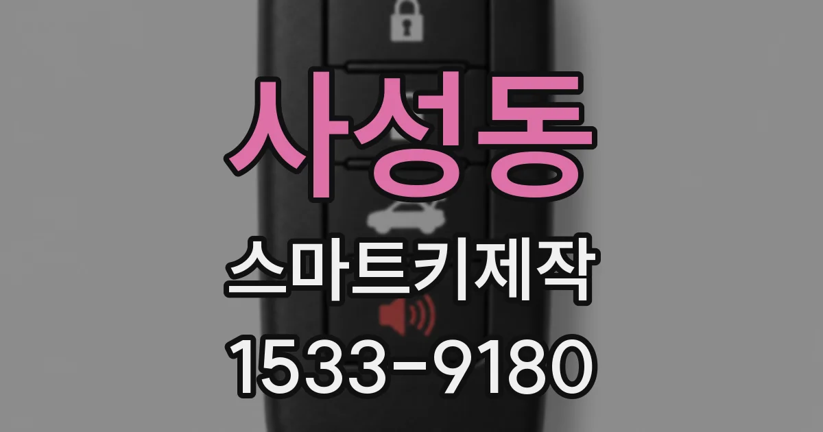 사성동 스마트키제작