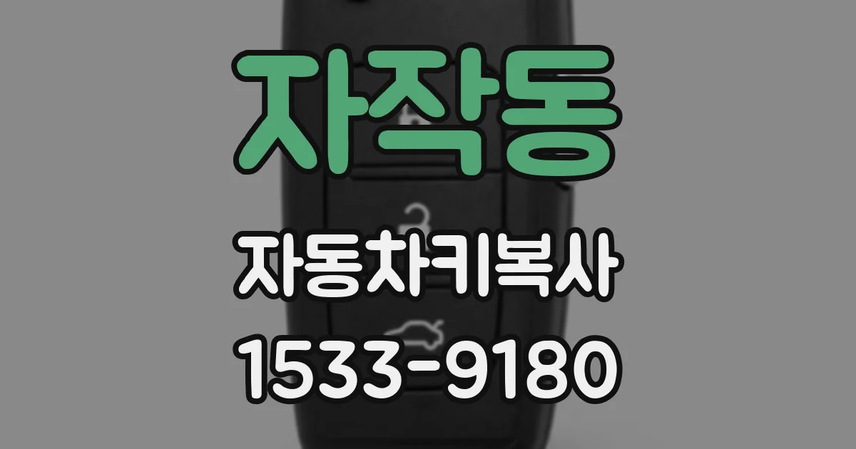 자작동 자동차키복사
