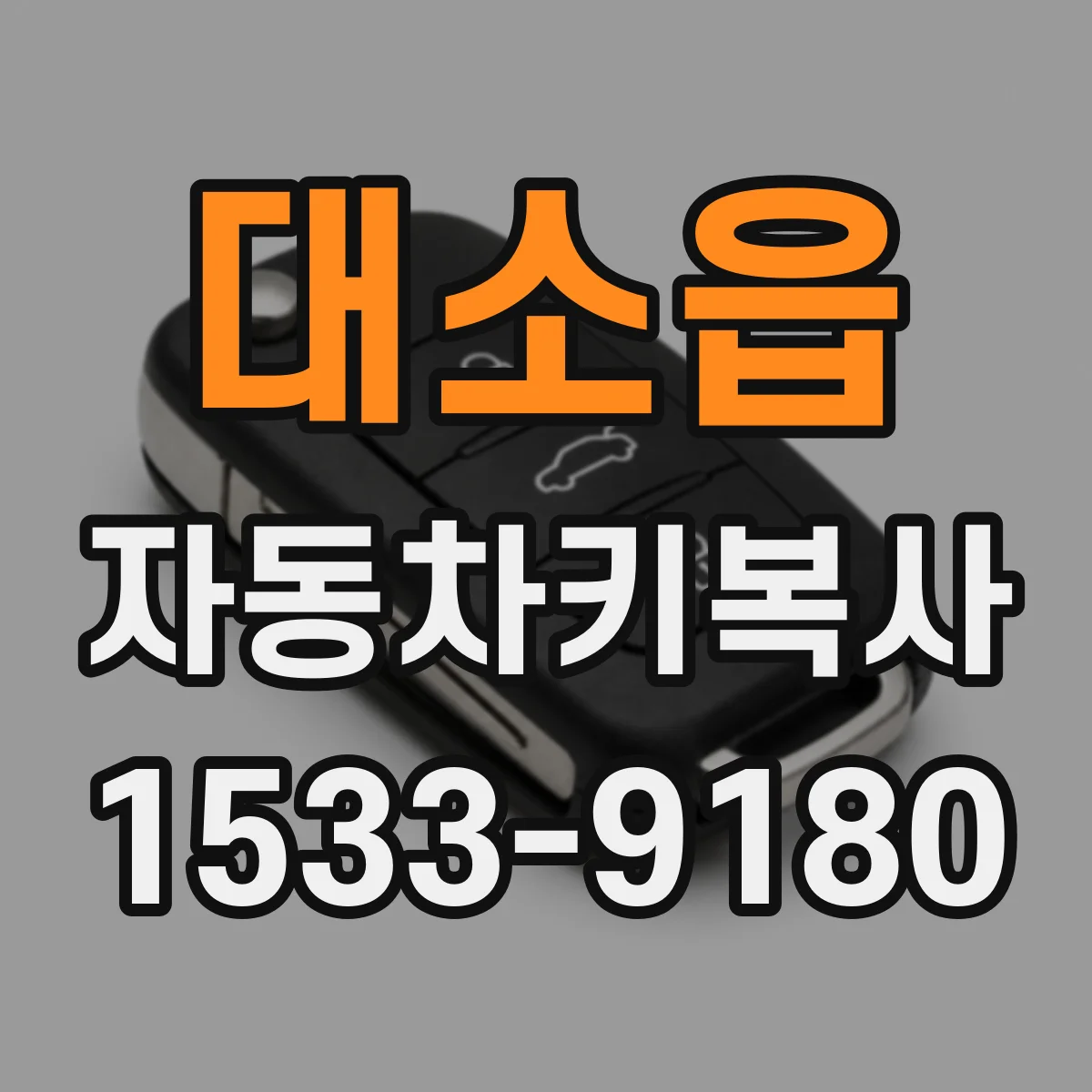 대소읍 자동차키복사