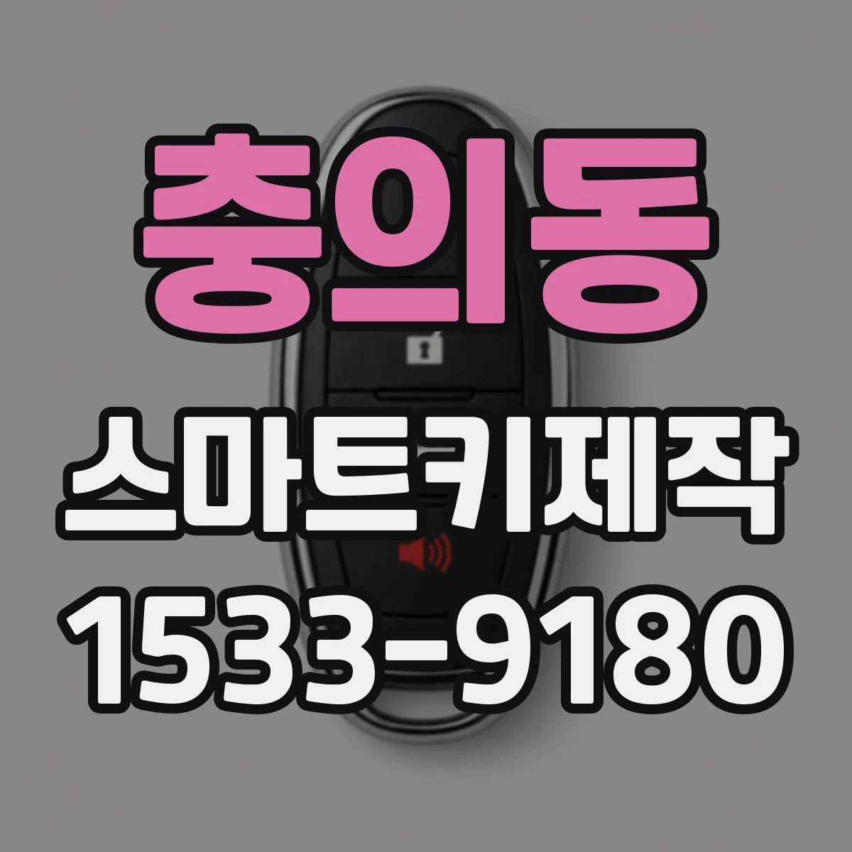 충의동 스마트키제작