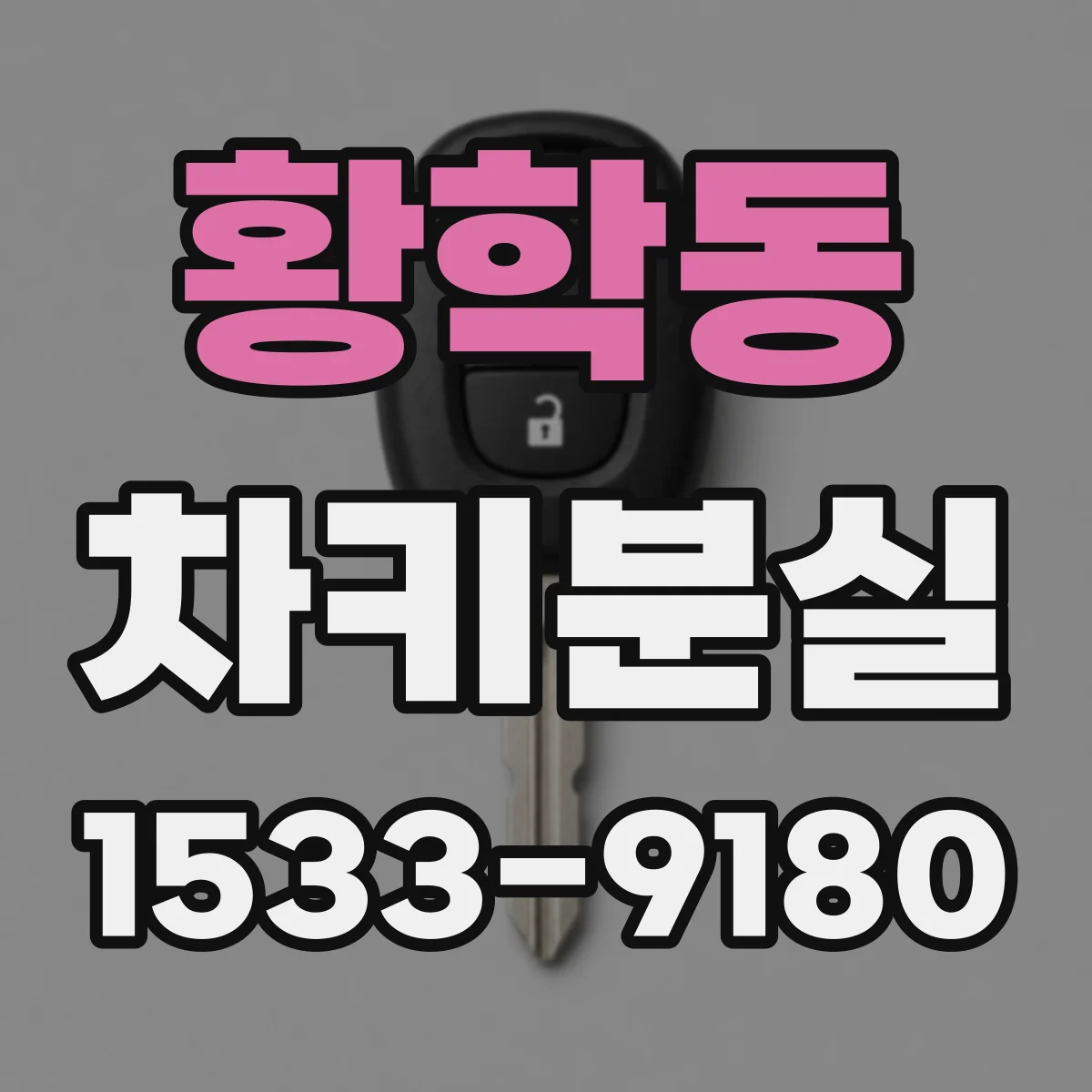 황학동 차키분실