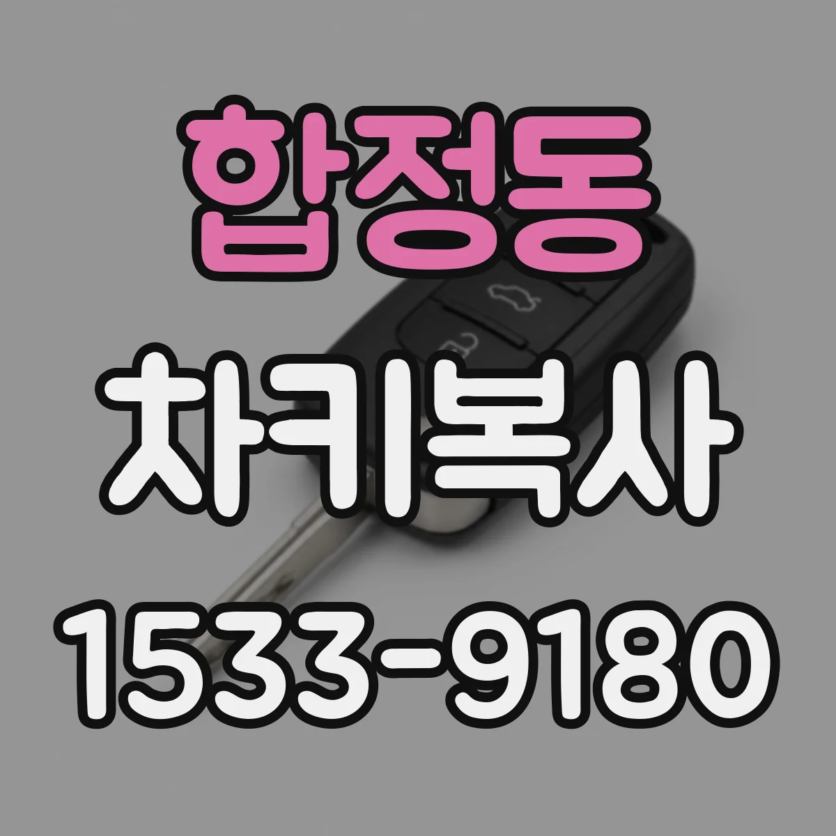 합정동 차키복사