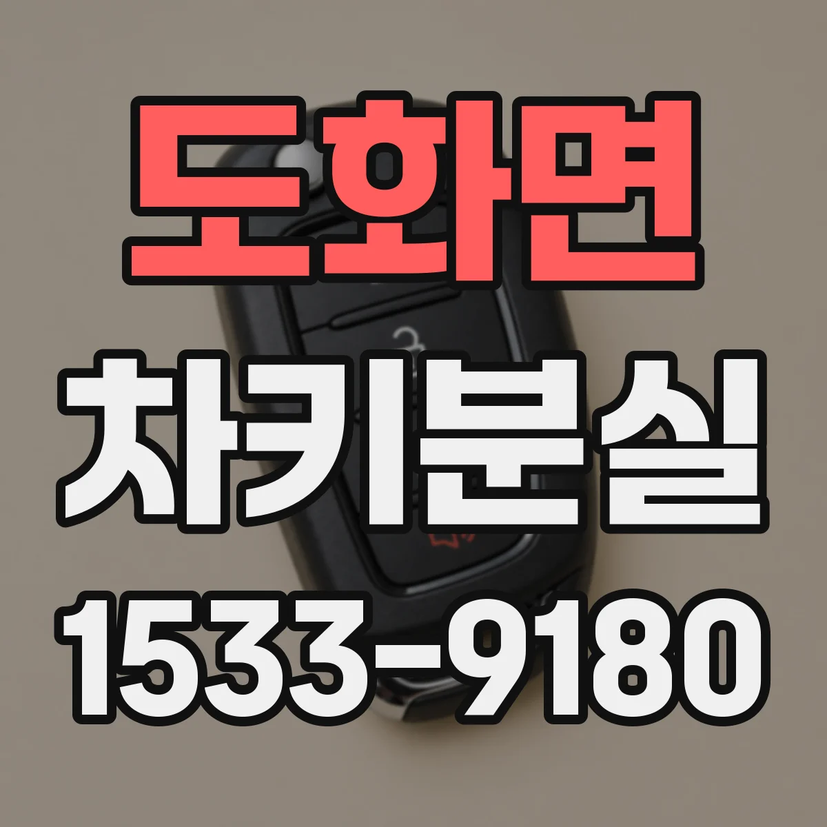 도화면 차키분실
