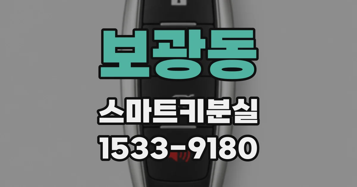 보광동 스마트키분실